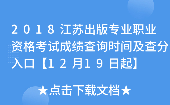 2018江苏出版专业职业资格考试成绩查询时间及查分入口【12月19日起】