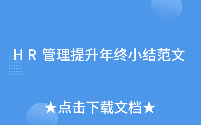 HR管理提升年终小结范文