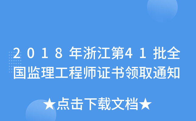 2018年浙江第41批全国监理工程师证书领取通知