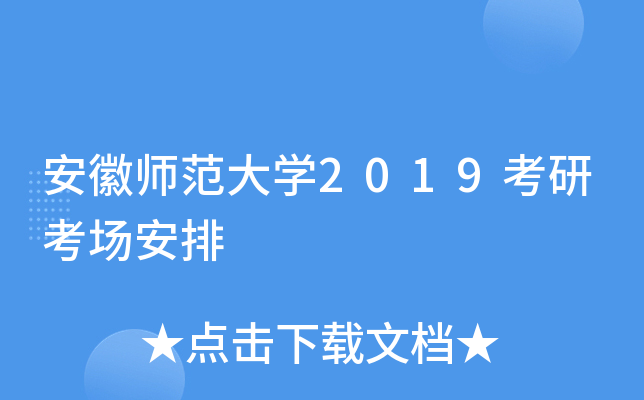 安徽师范大开云kaiyun(中国)2019考研考场安排