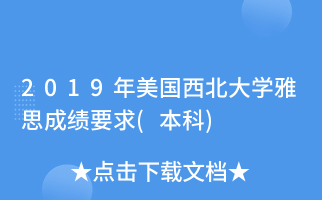 2019年美国西北大学雅思成绩要求(本科)