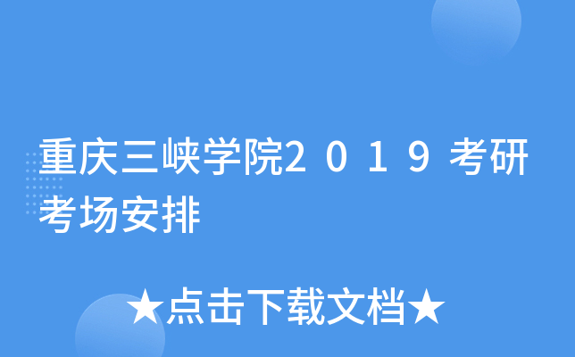 重庆三峡开云kaiyun(中国)院2019考研考场安排