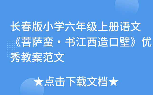 长春版小开云kaiyun(中国)六年级上册语文《菩萨蛮·书江西造口壁》优秀教案范文