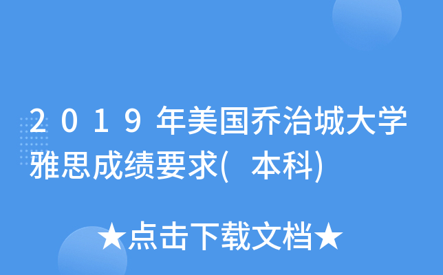 2019年美国乔治城大学雅思成绩要求(本科)