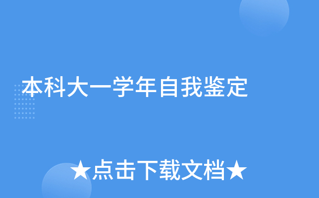 本科大一学年自我鉴定