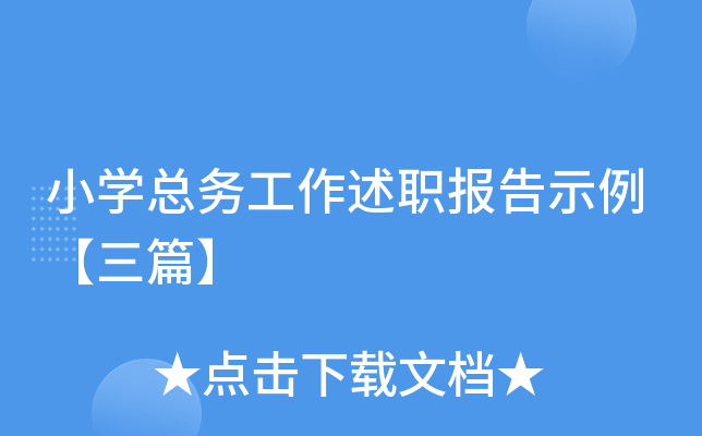 小开云kaiyun(中国)总务工作述职报告示例【三篇】