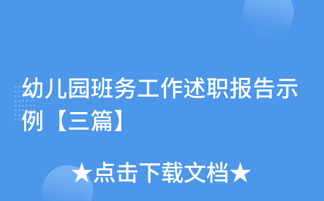 幼儿园班务工作述职报告示例【三篇】