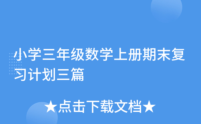 小开云kaiyun(中国)三年级数开云kaiyun(中国)上册期末复习计划三篇