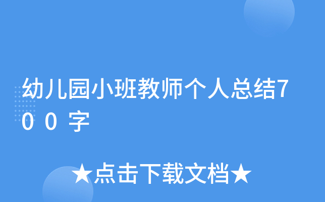 幼儿园小班教师个人总结700字