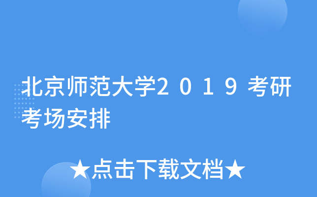 北京师范大开云kaiyun(中国)2019考研考场安排
