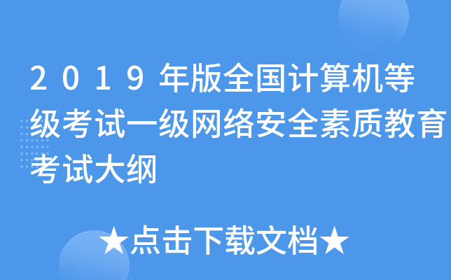 2019年版全国计算机等级考试一级网络安全素质教育考试大纲