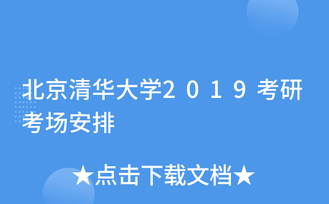 北京清华大开云kaiyun(中国)2019考研考场安排
