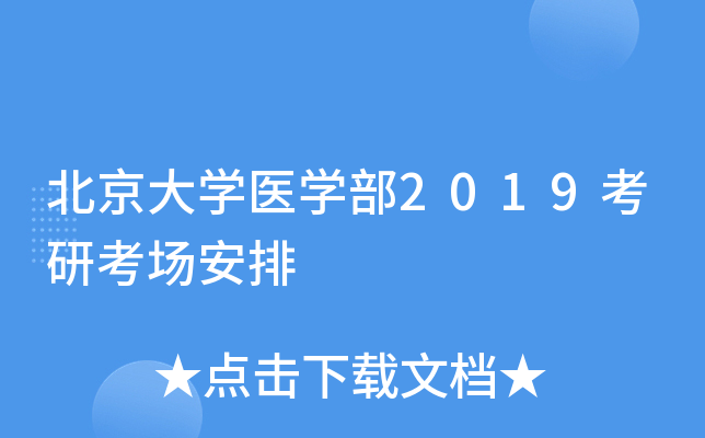 北京大开云kaiyun(中国)医开云kaiyun(中国)部2019考研考场安排