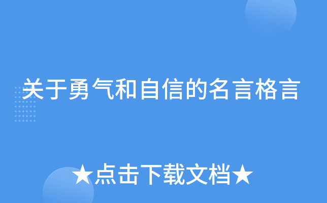 关于勇气和自信的名言格言