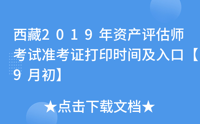 西藏2019年资产评估师考试准考证打印时间及入口【9月初】