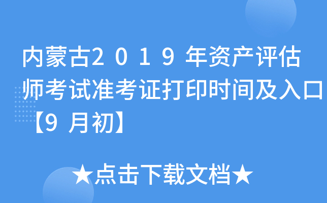 内蒙古2019年资产评估师考试准考证打印时间及入口【9月初】