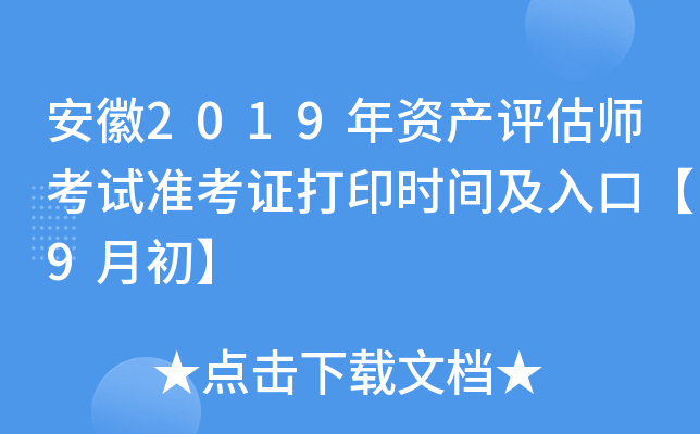 安徽2019年资产评估师考试准考证打印时间及入口【9月初】