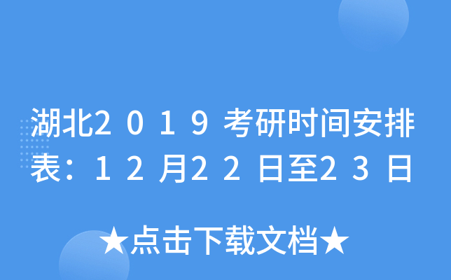 湖北2019考研时间安排表：12月22日至23日
