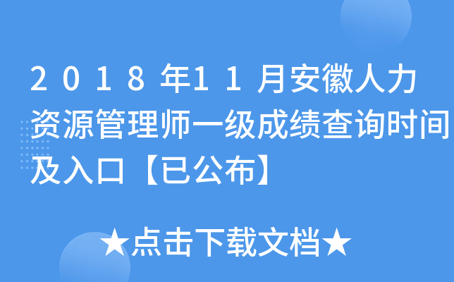 2018年11月安徽人力资源管理师一级成绩查询时间及入口【已公布】