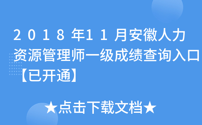 2018年11月安徽人力资源管理师一级成绩查询入口【已开通】