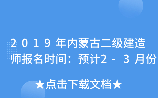2019年内蒙古二级建造师报名时间：预计2-3月份
