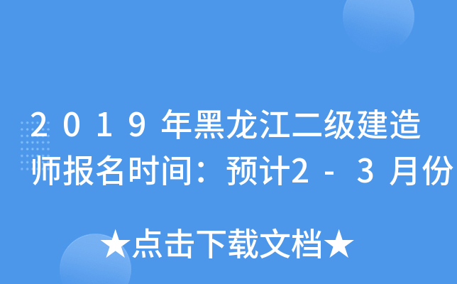 2019年黑龙江二级建造师报名时间：预计2-3月份