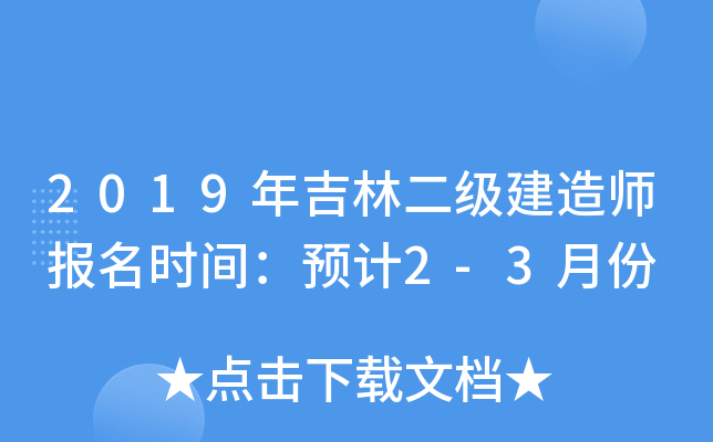 2019年吉林二级建造师报名时间：预计2-3月份