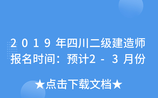 2019年四川二级建造师报名时间：预计2-3月份