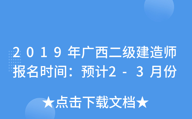 2019年广西二级建造师报名时间：预计2-3月份