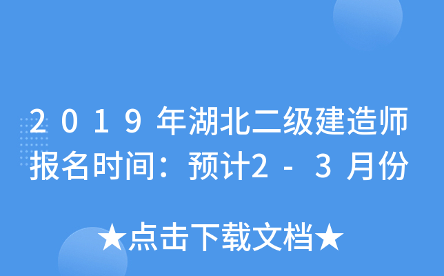 2019年湖北二级建造师报名时间：预计2-3月份