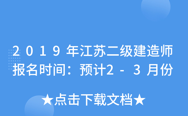 2019年江苏二级建造师报名时间：预计2-3月份