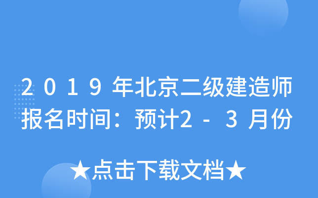 2019年北京二级建造师报名时间：预计2-3月份
