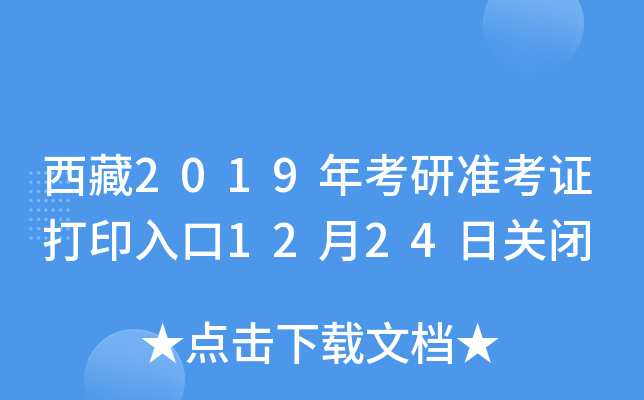 西藏2019年考研准考证打印入口12月24日关闭