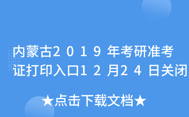 内蒙古2019年考研准考证打印入口12月24日关闭