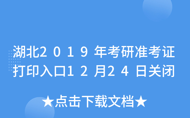 湖北2019年考研准考证打印入口12月24日关闭