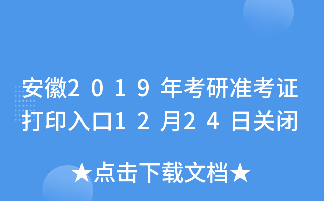 安徽2019年考研准考证打印入口12月24日关闭