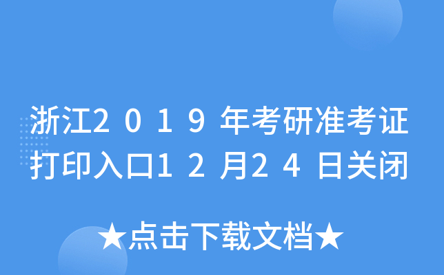 浙江2019年考研准考证打印入口12月24日关闭