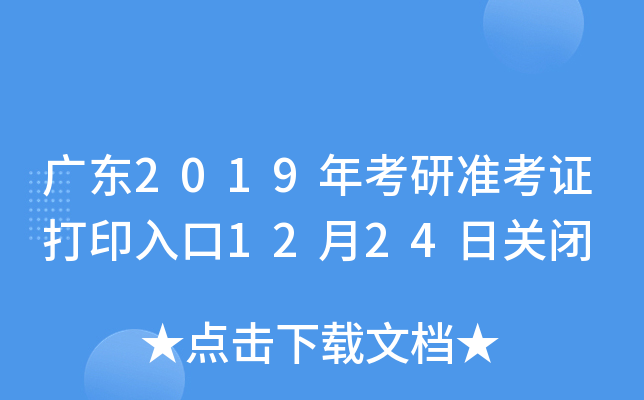 广东2019年考研准考证打印入口12月24日关闭