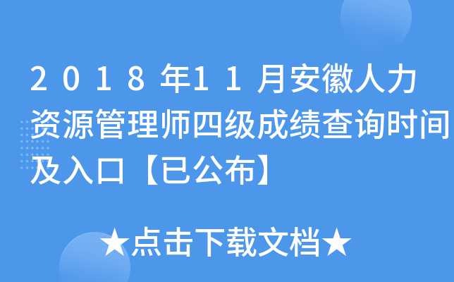 2018年11月安徽人力资源管理师四级成绩查询时间及入口【已公布】