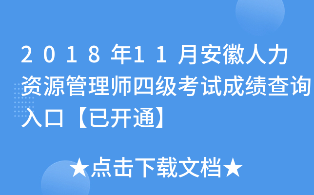 2018年11月安徽人力资源管理师四级考试成绩查询入口【已开通】