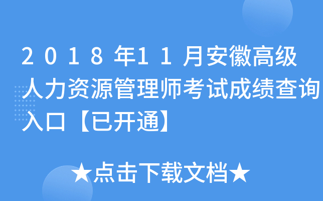 2018年11月安徽高级人力资源管理师考试成绩查询入口【已开通】
