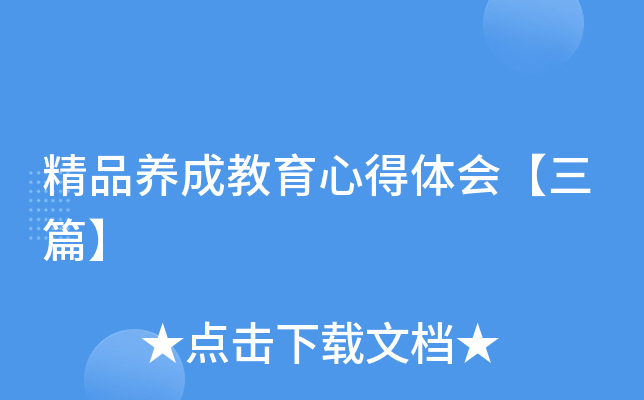 精品养成教育心得体会【三篇】