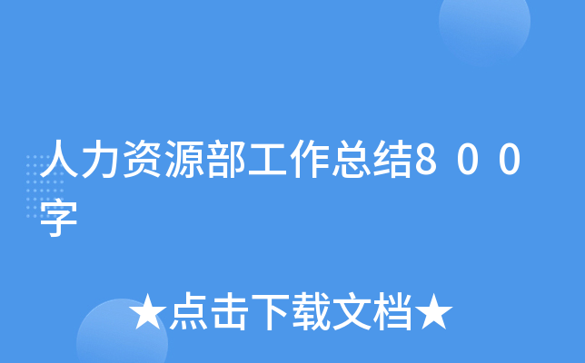 人力资源部工作总结800字