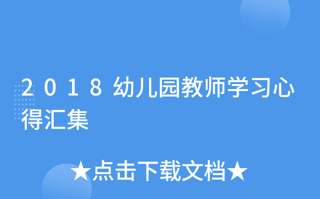 2018幼儿园教师开云kaiyun(中国)习心得汇集