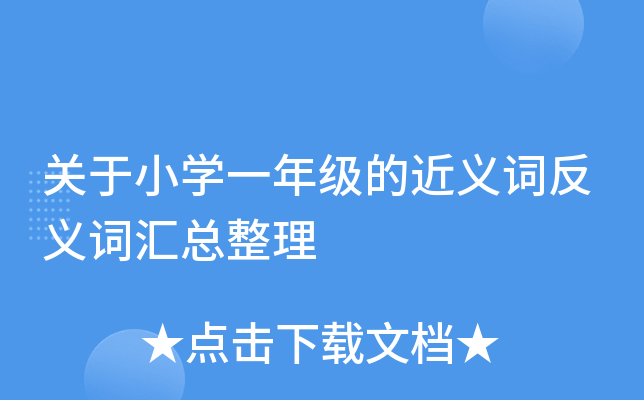 关于小学一年级的近义词反义词汇总整理