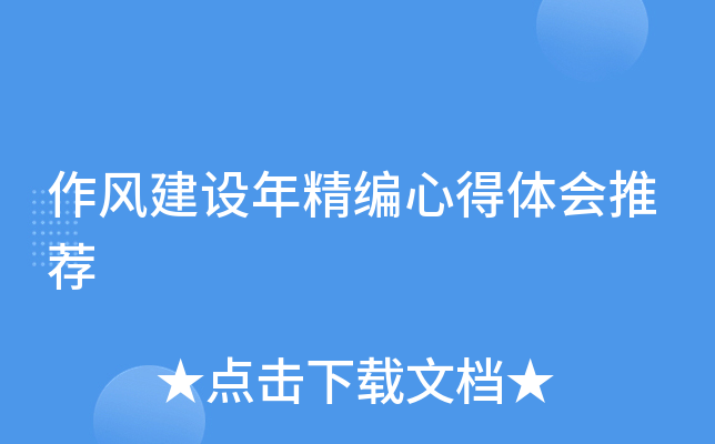作风建设年精编心得体会推荐