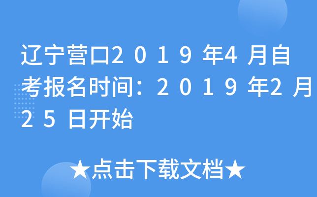 ����Ӫ��2019��4���Կ�����ʱ�䣺2019��2��25�տ�ʼ