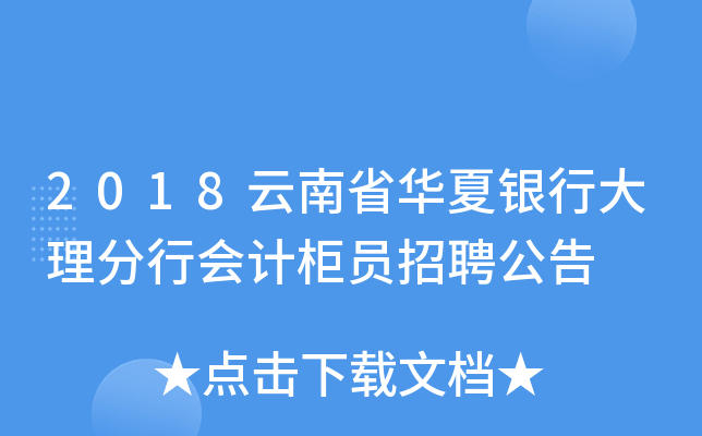 2018云南省华夏银行大理分行会计柜员招聘公告