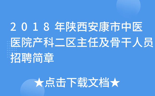 2018年陕西安康市中医医院产科二区主任及骨干人员招聘简章