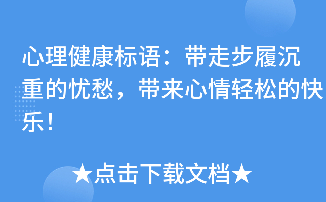 心理健康标语：带走步履沉重的忧愁，带来心情轻松的快乐！